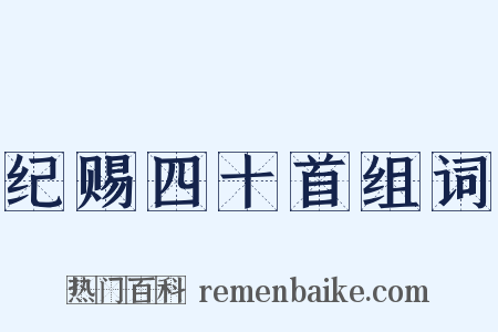 纪赐四十首组词是什么意思的图片